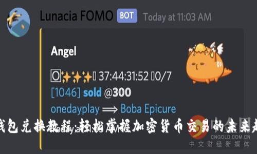 TP钱包兑换教程：轻松掌握加密货币交易的未来趋势