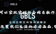 2023年新区块链技术的最新发展趋势与未来展望