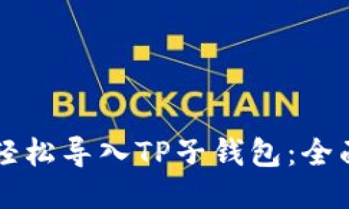 ### 如何轻松导入TP子钱包：全面指南与技巧