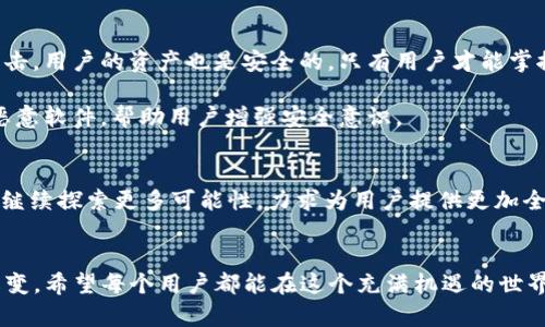 关于TP钱包的使用与发展情况，我将提供一个详细的解答。首先，我们需要明确TP钱包的基本信息以及其在2022年的状况。

### TP钱包简介
TP钱包（TP Wallet）是一款专注于区块链资产管理和数字货币交易的移动应用，旨在为用户提供安全便捷的数字资产管理体验。它支持多种区块链资产的存储和管理，包括但不限于以太坊、比特币、TRON等主流数字货币。TP钱包以用户为中心，提供友好的界面和丰富的功能，适合初学者和资深用户。

### 2022年TP钱包的使用状况
在2022年，TP钱包依然得到了广泛的使用。随着区块链技术的发展和加密货币市场的不断壮大，越来越多的用户开始关注数字资产管理工具。TP钱包通过不断更新和，提供了更好的用户体验，使其在众多钱包中脱颖而出。

### 移动端和桌面端的趋势
随着移动互联网的普及，越来越多的用户选择在手机上进行数字资产的管理和交易。TP钱包正是抓住了这个趋势，其移动端应用在2022年不断更新，提高了安全性和易用性。此外，TP钱包还推出了桌面端的支持，让用户在不同设备上都能便捷地管理数字资产。

### 安全性方面
安全性一向是数字钱包用户最为关注的问题之一。TP钱包在安全方面采取了多重措施，包括私钥本地存储、种子短语加密和多重签名技术等。这些措施保障了用户资产的安全性，为用户提供了安全的交易环境。

### 用户反馈与发展方向
根据用户的反馈，TP钱包在功能和界面上都得到了较高的评价。许多用户表示，TP钱包操作简单，能满足他们的多样化需求。在未来的发展方向上，TP钱包计划提供更多的金融产品和增长机会，例如借贷和去中心化交易所（DEX）的功能。

### 未来发展趋势
展望未来，TP钱包及其他数字钱包的发展将会朝着几个重要的方向前进：

1. **用户体验的提升**：钱包应用将继续用户界面，使其更加直观和友好，让普通用户也能轻松上手。
  
2. **安全性能的增强**：随着黑客攻击事件的增加，钱包的安全性将会进一步强化，采用更先进的加密技术和安全措施。

3. **功能的多样化**：未来的数字钱包不仅仅是简单的存储和交易工具，还会逐步成为金融服务平台，提供更多的金融产品。

4. **跨链功能的支持**：区块链技术的多样性促使数字钱包需要具备多链支持，以适应更加复杂的市场需求。

### 可能的相关问题
在讨论TP钱包及其未来发展时，可能会遇到一些相关问题。例如：

1. **TP钱包是否支持新的加密货币？**
2. **如何保障TP钱包的安全性？**

接下来，我会详细解答这两个问题。

TP钱包是否支持新的加密货币？
随着新兴加密货币的不断推出，用户对钱包的多样化需求也在增加。TP钱包在2022年逐渐增加对新加密货币的支持。首先，TP钱包开发团队持续关注市场动态，并迅速响应用户需求，确保用户能够在钱包中交易热门或新兴的加密资产。例如，由于去中心化金融（DeFi）和NFT市场的兴起，TP钱包积极探索如何整合这些新兴资产，以满足用户的期望。

另外，TP钱包通过与各大交易所及项目合作，确保新加密货币可以及时上线。这不仅提升了用户体验，也促进了钱包的持续发展。用户在选择TP钱包时，可以关注其官方公告，以获取关于新支持资产的最新信息。总体而言，TP钱包的发展方向与加密市场的动态密切相关，未来值得期待。

如何保障TP钱包的安全性？
安全性一直是任何数字钱包的生命线。TP钱包在这一方面采取了一些措施，以努力为用户提供一个安全的环境。首先，TP钱包的私钥存储在用户的设备上，而不是服务器上。这意味着即使服务器受到攻击，用户的资产也是安全的，只有用户才能掌控私钥。此外，TP钱包还采用了种子短语加密技术，用户在创建钱包时会被提示备份种子短语。这种种子短语是恢复钱包的关键，如果用户丢失了设备或需要更换设备，他们可以通过种子短语快速恢复。

除了以上措施，TP钱包还不断进行安全审计，以发现潜在的漏洞和风险。团队在技术上保持高度警惕，并根据行业最新的安全标准进行更新。此外，TP钱包还提供了用户教育，包括如何识别钓鱼攻击和恶意软件，帮助用户增强安全意识。

### 结束语
总的来说，TP钱包在2022年仍然是一个可靠的选择，能够满足广泛用户的需求。尽管市场竞争日趋激烈，TP钱包凭借优质的用户体验和安全性，在众多钱包中保持了其受欢迎程度。展望未来，TP钱包将继续探索更多可能性，力求为用户提供更加全面和安全的数字资产管理服务。

#### 感言
“真心觉得，区块链和加密货币的未来充满无限可能！每一个参与者都是这个新时代的探索者，TP钱包的不断进化无疑是其中的重要一环。虽然这条路上会面临很多挑战，但我们见证了无数的创新与改变。希望每个用户都能在这个充满机遇的世界中找到自己的位置！”