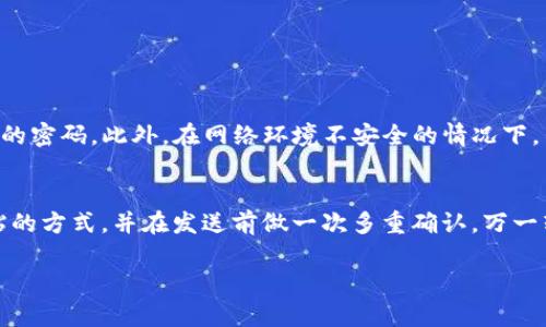 将狗狗币（Dogecoin）存入TP钱包的步骤相对简单，以下是详细的步骤指南：

### 步骤一：下载并安装TP钱包
1. **访问官网下载**：首先，你需要从TP钱包的官方网站下载适合你设备的版本。TP钱包支持iOS和Android设备。
2. **安装应用**：下载完成后，按照提示安装TP钱包。

### 步骤二：创建或导入钱包
1. **创建新钱包**：打开TP钱包后，如果是第一次使用，你需要选择创建一个新钱包。按照提示设置钱包名称和密码。
2. **导入已有钱包**：如果你已经有一个钱包，可以选择导入钱包，输入助记词或私钥进行恢复。

### 步骤三：获得狗狗币地址
1. **选择狗狗币**：在TP钱包的主界面，找到并选择狗狗币（Dogecoin）。
2. **获取地址**：点击“接收”按钮，你会看到一个属于你的狗狗币地址；可以选择复制地址，或用二维码扫描。

### 步骤四：将狗狗币转入TP钱包
1. **在交易所操作**：
   - 如果你是在交易所购买的狗狗币，登录你的交易所账户。
   - 找到“提现”或“转出”功能。
   - 将你刚才复制的狗狗币地址粘贴到提现的地址框。
   - 输入要转出的数量，确认交易信息。
   - 提交提现请求。
   
2. **区块链确认**：转账完成后，等待区块链网络的确认，通常几分钟内会到账。

### 常见问题解答

#### 问题一：TP钱包安全吗？
TP钱包作为一款去中心化的数字钱包，它的安全性主要取决于用户的管理。真心觉得，用户应该定期更换密码，并尽量使用复杂的密码。此外，在网络环境不安全的情况下，不要随便连接公共Wi-Fi进行交易。此外，确保备份助记词并妥善保存，避免遗失导致资产难以找回。

#### 问题二：如果我转错地址了怎么办？
有点遗憾的是，如果你将狗狗币转至错误的地址，资产将可能无法恢复。因此，在发送前务必要仔细检查地址。推荐使用复制粘贴的方式，并在发送前做一次多重确认。万一转错了，能否挽救就要看具体情况，部分地址可能会有相关的恢复办法，但大多数情况下是不可逆的，因此在操作时务必要谨慎。

希望这些步骤能帮你顺利将狗狗币放入TP钱包中，享受数字货币的便捷与乐趣！