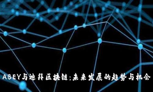 ABEY与迪拜区块链：未来发展的趋势与机会