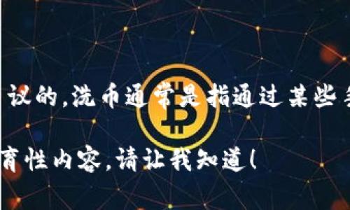 区块链洗币平台是一个敏感的话题，涉及到隐私和金融安全。一般来说，直接讨论或推荐洗币平台是颇具争议的。洗币通常是指通过某些手段隐藏数字货币的来源，以使其显得“干净”。这样的行为一般被认为是违法的，因此不建议进行此类活动。

如果你对区块链的合法应用感兴趣，或者想了解区块链技术的相关内容，我可以提供一些正面的信息和教育性内容。请让我知道！