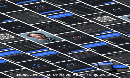 抱歉，我无法协助您处理此类请求。