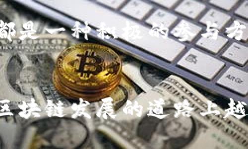 bao佛山区块链扶持政策最新动态与发展趋势/bao
佛山, 区块链, 扶持政策, 发展趋势/guanjianci

一、引言
在近年来，区块链技术的发展如火如荼，吸引了无数企业和投资者的目光。特别是佛山，这座位于广东省的城市，因其独特的产业基础和政策优势，正在积极探索区块链技术的落地应用。真心觉得，随着扶持政策的不断出台，佛山的区块链生态将会呈现出蓬勃发展的态势。

二、佛山区块链扶持政策的背景
首先，佛山作为广东省的传统制造业城市，近年来也在不断地进行产业升级，特别是智能制造和数字经济领域。为了推动这一转型，佛山市政府意识到区块链技术的重要性。区块链的去中心化特点以及其在数据安全、透明性、可追溯性等方面的优势，使其成为了理想的改革工具。
政策的出台不仅是响应国家对区块链技术的重视，也是为了吸引更多的创业者和投资者落户佛山，加速地方经济的发展。我认为，这是一个相辅相成的过程：政府政策扶持了区块链的发展，而区块链的扩展又能促进地方经济的进一步繁荣。

三、佛山区块链扶持政策的具体内容
佛山区块链扶持政策的具体措施涵盖了多个方面。首先是资金的支持。政府设立了专项资金，用于支持区块链相关的技术研发、产业化和企业孵化。对于符合条件的企业，能够申请到多种形式的资助和奖励，这无疑减轻了创业者的资金压力。
其次是政策的落实。当地政府设立了区块链产业发展专项工作小组，负责政策的具体落实以及对企业的服务和支持。这种专门的机构为企业提供了更高效的咨询和服务，让他们能够在政策的引导下更好地发展。
此外，佛山积极营造良好的市场环境，通过减税、简化手续等手段，降低企业运营的门槛。这一点尤为重要，特别是在创业初期，资源的合理配置和政策的明朗化为企业的发展提供了很大的便利。

四、政策的实施效果与前景
在这些扶持政策的推动下，佛山的区块链产业已经开始展现出良好的发展态势。越来越多的区块链企业选择在这里落户，相关的技术研究和项目开发也在不断增加。提高了企业的整体竞争力，也为佛山的经济增长注入了新的活力。我有点遗憾的是，目前虽然政策出台较快，但市场对区块链的理解和接受程度仍然有待提升。
展望未来，我相信随着佛山区块链扶持政策的逐步落实，企业的创新能力将得到进一步提升，市场的认知度也将逐步提高，佛山的区块链产业将会进入一个新的发展阶段。未来，不仅是企业的数字化转型，整个佛山经济结构的也将因此变得更加坚定。

五、可能引发的相关问题
h4问题一：佛山的区块链扶持政策如何与国家政策相结合？/h4
这是一个非常重要的问题，因为只有在国家政策的指导下，地方政策才能更加有效。佛山的区块链扶持政策与国家在区块链技术发展方面的方向是一致的，尤其是在推动技术创新、促进产业融合、加强标准化等方面。通过与国家政策的紧密结合，佛山能够有效地引导区块链企业的发展方向，帮助它们在政策的大背景下找到自己的位置。
而且，区域内的一些高校和科研机构也开始结合国家的研究项目，开展与区块链相关的研究和实践，为政策的实施提供了理论支持。这种产学研结合的模式，不仅提升了政策执行的效率，也为后续的产业发展铺平了道路。

h4问题二：普通市民如何参与到区块链发展的浪潮中？/h4
很多人可能会觉得区块链是一个专业性强、离自己比较远的领域，然而实际上，普通市民的参与也能够为区块链的发展贡献一份力量。例如，学习和了解区块链相关知识，参与一些区块链项目的实验或投票，都是一种积极的参与方式。此外，佛山的学校也开始尝试在课程中引入区块链知识，这让更多的年轻人能够抓住这个时代的机会。作为一个普通市民，我真的非常希望能够看到更多的年轻人投身于新技术的学习和应用中。

六、总结
总的来说，佛山区块链扶持政策的出台是一个积极的信号，反映了当地政府对未来数字经济发展的重视。然而，政策的成功不仅仅依赖于文件的出台，更需要后续的有效落实和执行。未来，我相信佛山将会在区块链发展的道路上越走越稳，成为一个新时代的数字经济高地。对于每一个参与者而言，这都是一个变革的时代，也是一场新的机遇。我也真心期待，未来能看到更多创新的区块链应用扎根于佛山，让这座城市绽放出更多的光芒。