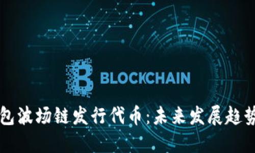 如何在TP钱包波场链发行代币：未来发展趋势与实操指南