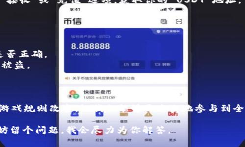 创建 USDT 钱包的过程相对简单，以下是一个详细的指南，帮助你在 TP 上创建 USDT 钱包。

### 第一步：下载和安装钱包应用

1. **选择适合的钱包应用**：首先，你需要选择一个支持 USDT 的数字钱包。常见的钱包包括 Coinbase、Binance Wallet、Trust Wallet 或者 MetaMask 等。
2. **下载钱包应用**：访问应用商店（如 Apple Store 或 Google Play）搜索所选钱包的名称并下载。
3. **安装应用**：按照屏幕上的指示完成安装过程。

### 第二步：创建新钱包

1. **打开钱包应用**：安装完成后，点击应用图标以打开它。
2. **选择创建新钱包**：在应用主界面上，通常会有“创建新钱包”或“开始”这样的选项，选择它。
3. **阅读并同意条款**：有些钱包会要求你阅读用户协议和隐私政策。确保认真阅读，并在同意后继续。

### 第三步：设置钱包安全性

1. **创建密码**：系统会要求你设置一个强密码来保护你的钱包。确保选择一个既复杂又容易记住的密码。
2. **备份助记词**：大多数钱包会提供一个助记词，通常是12到24个单词。务必将此助记词妥善保管，因为这是恢复你钱包的唯一方法。

### 第四步：选择加密货币

1. **找到 USDT**：钱包创建完成后，进入主界面，寻找加密货币选项，选择 USDT。
2. **添加 USDT 到钱包**：有些钱包可能需要你手动添加 USDT。如果是这样，请根据提示添加 USDT。

### 第五步：充值 USDT

1. **获取钱包地址**：每个加密货币都有唯一的钱包地址。在 USDT 部分找到“接收”或“充值”选项，获取你的 USDT 地址。
2. **转账 USDT**：将 USDT 从其他钱包或交易所转账到这个地址。

### 第六步：检查余额

1. **确认充值**：充值后，返回钱包的主界面查看你的 USDT 余额，确认金额是否正确。
2. **安全保管**：确保你的设备安全，不要轻易分享你的助记词或私钥，以防止被盗。

### 总结

通过上述步骤，你可以顺利地在 TP 上创建一个 USDT 钱包，感谢数字货币的游戏规则改变，让我们能够更自由地参与到全球经济中。当然，不同的钱包应用在细节上可能略有不同，但大致步骤是相似的。

如果你在创建钱包的过程中遇到任何困难，或者对 USDT 有进一步的疑问，不妨留个问题，我会尽力为你解答。