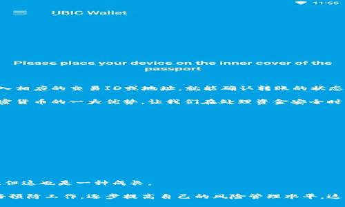 对于“t p钱包转错了怎么办”这样的情况，确实令人感到焦虑和无助。对于许多使用加密货币钱包的人来说，一旦进行了错误的转账，追回资金的难度让很多人心头一紧。接下来，我将对这一问题进行深入探讨，并提供一些建议和解决方法。

理解转账错误的原因

首先，我们需要理解转账错误可能发生的多种原因，包括但不限于：

ul
    li输入错误的地址：有时候在进行转账时，用户可能会因手动输入地址不准确而导致资金转账到错误的地址。/li
    li选择错误的交易类型：某些钱包支持多种加密货币，错误选择了要转账的币种，也会导致转账失败或者转错账。/li
    li网络延迟或技术故障：在极少数情况下，网络问题或钱包软件的故障也可能导致转账问题。/li
/ul

了解了这些原因后，我们可以开始讨论遇到这些情况该如何处理。

步骤一：确认转账信息

在处理错误转账的问题时，首先要做的就是确认转账的具体信息。这包括：

ul
    li确认转账的地址是否正确。/li
    li确认金额是否在可接受的范围内。/li
    li确认交易的时间和具体的交易记录。/li
/ul

只要确保所有的信息都已经核对清楚，才能进行后续的处理。

步骤二：联系钱包客服

大多数正规的加密货币钱包都会提供客户支持服务。尽量联系他们的客服团队，提供 iyong转账的相关信息，如交易ID、时间戳、转账金额等，尽量提供更多的细节。

在这种情况下，与客服联系时一定要保持镇静，因为虽然错误让人沮丧，但客服人员通常能够提供合理的建议和解决方案。真心觉得，合法的方法总是比非正当途径更值得等待。

步骤三：了解转账是否可逆

有些加密货币交易是不可逆的，这意味着一旦交易被确认，资金就无法被撤回或退回。因此，了解具体的加密货币特性非常重要。

在某些情况下，转账到错误的钱包地址是可以找回的，尤其是当对方是愿意合作的情况。如果资金转账到的地址是某个钱包提供商的地址，这个钱包可能会保留一些客户资料，这时通过客服或者其他方式请求帮助也许能够挽回损失。

步骤四：自我教育，避免误操作

无论事情的结果如何，这次错误都可以看作一个学习的机会。通过这次事件，我们可以总结出一些防止未来转错账的经验教训。例如：

ul
    li在转账之前，多次核对地址和金额。/li
    li在首次使用某个钱包时，尝试先发送少量资金进行测试。/li
    li了解每种加密货币的特性，特别是它们的转账政策。/li
/ul

每一次错误都能帮助我们成长，虽然当下的心情会有些遗憾，但长远来看，这些教训会增强我们的风险管理能力。

可能相关的问题

h4问题一：我可以通过区块链查看我的转账状态吗？/h4

绝对可以！区块链本身就是一个去中心化的公共账本，任何人都可以通过区块链浏览工具来查看交易状态。你只需要在浏览器中输入相应的交易ID或地址，就能确认转账的状态和是否成功。

这不仅可以帮助你确认资金是否成功转到目标地址，还可以让你更清楚地了解区块链技术的透明程度。真心觉得，这种透明性是加密货币的一大优势，让我们在处理资金安全时多了一重保障。

h4问题二：如果我的资金确实无法找回，我应该怎么做？/h4

面对损失，首先要保持冷静，虽然很难接受，但转账错误是一种相对常见的风险。建议你采取以下措施：

ul
    li记录这一过程，以避免在未来重复相同错误。/li
    li考虑这次损失作为一种学习费用，投入自己的时间去学习如何更好地管理加密货币资产。/li
    li关注网络安全与防诈骗知识，保护自己今后的交易安全。/li
/ul

在生命中，失去某些东西是无法避免的，但是拥有更强的能力去避免未来的错误将是你最大的财富。虽然一开始的沮丧让人很失落，但这也是一种成长。

总之，当遭遇“t p钱包转错了”的问题时，首先保持冷静，确认转账信息，联系钱包客服，了解是否可逆，然后确保在今后的交易中做好预防工作，逐步提高自己的风险管理水平。这不仅是对金钱的尊重，也是对自己的负责。希望通过这些步骤能够帮助到有需要的人，避免未来在加密资产管理中遭遇类似的问题。