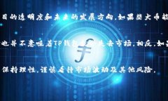   柴犬币TP钱包的未来发展趋势分析 /  guanjianci 柴