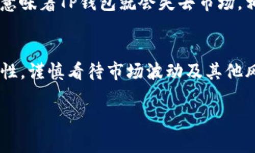   柴犬币TP钱包的未来发展趋势分析 / 

 guanjianci 柴犬币, TP钱包, 虚拟货币, 数字资产 /guanjianci 

引言
在虚拟货币的世界里，各种新兴币种如雨后春笋般涌现，而柴犬币（Shiba Inu Coin）作为一款以可爱柴犬为主题的加密货币，吸引了大批用户的关注。尤其是在TP钱包的支持下，柴犬币的使用与存储便更加便利。然而，随着加密货币市场的发展，柴犬币和TP钱包的未来走向又将如何？真心希望在这篇文章中，能够为大家深入分析这个问题，并帮助大家做出更明智的投资决策。

柴犬币的起源与发展
柴犬币起源于2020年，它最初作为一种“实验性”货币进入市场。其设计灵感来自于当时备受欢迎的狗狗币（Dogecoin），而柴犬则成了这一项目的吉祥物。随着社区的不断壮大，柴犬币逐渐在加密货币领域中站稳了脚跟，尤其是在社交媒体的热捧下，吸引了无数投资者的目光。

TP钱包：一个理想的用币工具
TP钱包是一个融合了易用性和安全性的数字资产钱包，特别适合初学者和经验丰富的投资者。它支持多种加密货币，包括各类市值较小的币种，如柴犬币，这使得用户可以在一个平台上轻松管理他们的数字资产。TP钱包的优势在于其友好的用户界面，还有强大的安全性保护措施，让人忍不住想要长期使用。

柴犬币的未来趋势
随着越来越多的商家开始接受柴犬币作为支付手段，以及其社区中不断推进的各种开发项目，柴犬币的未来仍然充满希望。然而，市场波动性依然不可忽视，投资者在进入市场时需要谨慎。

另外，柴犬币的生态系统也在不断扩展。开发团队正在探索新的应用场景，增强用户体验譬如借贷、抵押等功能。这些创新将助力柴犬币在市场竞争中脱颖而出。

TP钱包的未来发展
TP钱包作为一个数字资产管理工具，其未来发展同样值得关注。我们预计它将继续增加对更多加密货币的支持，同时提升安全措施以保护用户资产。此外，随着DeFi（去中心化金融）的兴起，TP钱包可能会加入更多DeFi项目，提供更多的理财选择。

用户喜好的变化
用户对数字资产的需求不断变化，许多人追求的不仅是投资的回报，还有更好的用户体验。TP钱包通过持续的更新和，逐渐走在了用户需求的前端。让人有点遗憾的是，即便如此，市场上依然有许多用户仍未充分了解如何安全地使用加密资产，这意味着尚需更多的教育和引导。

可能的问题与分析

问题一：柴犬币能否持续吸引投资者的关注？
随着市场的成熟，很多投资者会开始寻找更具价值和潜力的项目，而不仅仅是单纯追求短期的利益。柴犬币是否能够吸引更多投资者关注，取决于其社区的活跃度、项目的透明度和未来的发展方向。如果柴犬币能够在这些方面做到位，我相信它的魅力不会减弱。

问题二：TP钱包会出现竞争者吗？
在快速发展的数字资产市场中，竞争是不可避免的。TP钱包作为一个优秀的数字资产管理工具必然会吸引到其他开发者的关注，未来可能会出现新的竞争者。不过，这也并不意味着TP钱包就会失去市场。相反，如果能够不断自身的功能与服务，TP钱包依然能够在竞争中保持优势。

总结
综上所述，柴犬币和TP钱包的未来都充满了可能性。对于那些希望在加密货币领域立足的人来说，柴犬币的潜在价值和TP钱包的易用性无疑是值得关注的。然而，也要保持理性，谨慎看待市场波动及其他风险。

真心希望通过这篇文章，能够帮助到正在关注柴犬币及TP钱包的小伙伴们，期待未来的加密货币世界会更加多姿多彩。