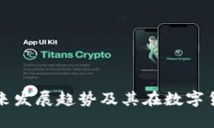 TP钱包币的未来发展趋势及其在数字货币市场的潜