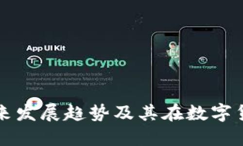 TP钱包币的未来发展趋势及其在数字货币市场的潜力