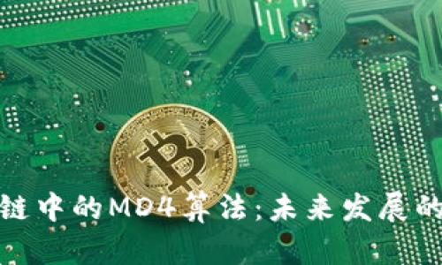 比特币区块链中的MD4算法：未来发展的趋势与影响