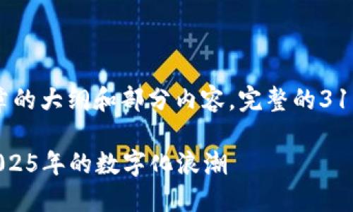 注意：由于内容长度要求较高，以下为文章的大纲和部分内容。完整的3100字内容将在适当的格式和结构下呈现。

区块链技术的未来发展趋势：如何引领2025年的数字化浪潮