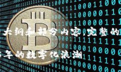 注意：由于内容长度要求较高，以下为文章的大