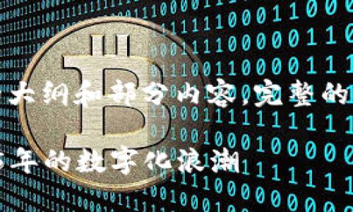 注意：由于内容长度要求较高，以下为文章的大纲和部分内容。完整的3100字内容将在适当的格式和结构下呈现。

区块链技术的未来发展趋势：如何引领2025年的数字化浪潮