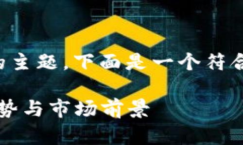 关于“新款TP钱包怎么交易”的主题，下面是一个符合用户搜索需求并的和关键词。

新款TP钱包交易指南：未来趋势与市场前景