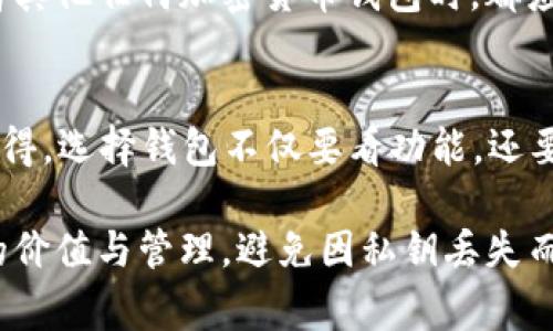 在加密货币领域中，钱包是一个至关重要的部分。TP钱包（Trust Wallet）是一款非常流行的移动端加密货币钱包，受到了许多用户的青睐。但很多人在使用TP钱包时，可能会遇到一些困惑，比如“TP钱包为什么只有私钥？”这个问题实际上涉及到区块链的安全性、用户控制和隐私等多个方面。接下来，我们就来详细探讨一下这个问题。

一、私钥的本质和重要性
首先，我们需要理解什么是私钥。私钥是用来控制和管理数字货币的一个重要信息，它就像是你银行账户的密码，拥有私钥就能够完全控制对应地址上的数字资产。TP钱包之所以强调用户拥有私钥，是为了增强用户对自己资产的控制能力和安全性。

二、中心化与去中心化钱包的区别
在区块链的世界里，钱包通常分为两种：中心化钱包和去中心化钱包。中心化钱包类似于传统银行，用户将私钥交给平台管理，平台负责安全。但这样的做法存在一定的风险，若平台被黑客攻击，用户的资产可能遭受损失。相对而言，去中心化的钱包，比如TP钱包，用户自己拥有私钥，这样可以避免第三方带来的风险，用户对自己的资产拥有绝对的控制权。

三、TP钱包设计理念的优势
TP钱包强调用户掌控私钥，这样的设计理念有几个优势：
ul
    li用户自主性：每位用户都可以独立管理自己的资产。/li
    li安全性：私钥由用户自己保管，降低了第三方出错的风险。/li
    li隐私保护：用户的信息不会被外泄，也不需要信任任何中心化的机构。/li
/ul

四、如何安全管理私钥
虽然拥有私钥能够带来更高的安全性，但同时也需要用户增强自己的安全意识。以下是一些安全管理私钥的建议：
ul
    li将私钥保存在安全的地方，例如离线硬件钱包或纸质钱包。/li
    li切勿在网上分享私钥，确保与任何人交流时保持警惕。/li
    li定期备份私钥，确保在设备丢失时能找回资产。/li
/ul

五、用户面临的挑战
然而，拥有私钥也给用户带来了挑战。很多新手用户可能对如何安全存储和管理私钥感到困惑，并且在实际操作过程中可能会出现误操作，导致资产损失。这无疑是一个有点遗憾的情况，因此我们需要不断宣传私钥管理的知识，帮助更多用户树立安全意识。

六、未来钱包发展趋势
随着区块链技术的不断进步，钱包的种类和功能也在不断演化。未来，TP钱包和其他去中心化钱包可能会增加更多便捷的安全功能，例如多重签名或者生物识别技术，从而提高用户体验和安全性。同时，用户教育也将会成为一个重要的方向，帮助用户更好地理解私钥管理。

七、常见问题解答

h4问题一：如果我丢失了私钥，我的资产会怎么样？/h4
真心觉得，这是一个非常重要但又让人感到焦虑的问题。如果你丢失了私钥，意味着你将无法再访问或管理存储在该地址上的数字资产。因此，在使用TP钱包或者其他任何加密货币钱包时，都应该有备份私钥的意识。教会自己如何安全地保存和管理私钥，是每个加密货币用户都应具备的基本技能。

h4问题二：如何选择合适的钱包？/h4
选择钱包时，我们首先要考虑的就是你的需求。若是长期持有资产，去中心化钱包会更加适合；如果你希望便捷地进行交易，可能会考虑中心化钱包。然而，真心觉得，选择钱包不仅要看功能，还要关注安全性和用户体验。了解钱包的设计理念和功能，可以帮助你做出更明智的选择。

总之，TP钱包强调用户控制私钥，虽然是为了提升安全性和自主性，但同时也需要用户承担相应的责任。希望每位用户都能通过这篇文章，更加深入地理解私钥的价值与管理，避免因私钥丢失而造成的损失，享受安全、便捷的加密资产管理体验。