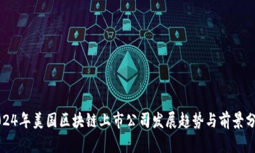 2024年美国区块链上市公司发展趋势与前景分析