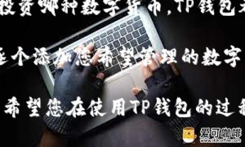 为了将TP钱包下载到小米手机桌面，您可以按照以下步骤进行操作。TP钱包是一款数字资产钱包，方便用户管理各种数字货币。以下是详细的下载和设置流程。

第一步：在应用商店搜索TP钱包

首先，您需要在小米手机的应用商店中搜索TP钱包。打开“小米应用商店”后，在搜索框中输入“TP钱包”或者“TP Wallet”。点击搜索图标，系统会展示与您搜索相关的应用程序。

第二步：下载TP钱包应用

在搜索结果中找到TP钱包应用后，点击其图标进入详细页面。在这个页面上，您会看到“下载”或“安装”按钮。点击该按钮，应用将开始自动下载到您的手机中。

第三步：安装完成并找到应用

下载完成后，它会自动安装到您的手机上。您可以在手机主界面或应用列表中找到TP钱包的图标。通常情况下，安装完成后，您无需进行额外的操作，TP钱包的图标会自动出现在桌面上。

第四步：将TP钱包图标添加到桌面

如果您没有在桌面上看到TP钱包的图标，您可以通过以下方式将其添加到桌面：进入应用列表，找到TP钱包图标，长按该图标，出现选项后选择“添加到桌面”即可。这会将TP钱包的快捷方式添加到您的桌面，方便下次访问。

第五步：首次进入TP钱包应用

当您第一次打开TP钱包应用时，系统可能会要求您进行账户的创建或登录。如果是新用户，您需要选择注册，按照提示输入您的信息。如果您已经有账户，只需按照指示输入账户信息即可。建议您在注册过程中务必牢记密码和助记词，以确保您的数字资产安全。

第六步：配置安全设置

为了保护您的数字资产安全，TP钱包提供了多种安全设置选项。进入应用的设置，您可以启用指纹解锁、面部识别、以及密码保护等功能。真心觉得，这些功能能为用户的操作提供更多保障，让您可以更安心地管理数字资产。

总结

通过以上步骤，您可以成功将TP钱包下载到您的小米手机桌面并进行设置。无论是新手还是资深用户，TP钱包都是一个方便实用的数字资产管理工具。希望以上内容能够帮助您顺利完成下载与设置，不再有任何疑惑！

常见问题

1. TP钱包安全吗？

关于数字资产管理，安全性总是人们最关心的问题之一。TP钱包作为一个受欢迎的数字钱包应用，采用了多种安全机制来保护用户的资金。例如，交易加密、私钥本地存储、以及强大的多重认证机制等，都在一定程度上提高了用户资金的安全性。

然而，我们也要意识到，没有任何一种系统能够保证百分之百的安全。因此，用户在使用TP钱包的同时，也需保持警惕。比如，真心觉得维护个人密码和私钥的安全意识至关重要，不要随便将其透露给他人。同时，定期检查您的交易记录，发现任何异常情况及时处理。

2. TP钱包支持哪些数字货币？

TP钱包支持多种数字货币，包括但不限于以太坊（ETH）、比特币（BTC）、以及各类ERC20代币等。这意味着，无论您是想投资哪种数字货币，TP钱包都有可能为您提供一个方便的管理平台。

当您首次进入TP钱包后，您会发现它的界面设计干净、简洁，帮助用户轻松找到自己需要的操作。安装完成后，您可以逐个添加您希望管理的数字资产。尤其是对于刚开始接触数字货币的新手，能通过TP钱包方便地进行交易，真心觉得这是一件非常好的事。

总之，TP钱包为用户打造了一个强大的资产管理平台，无论您是新手还是老手，都能找到适合自己的使用方式。我真心希望您在使用TP钱包的过程中，能够体验到数字资产管理的乐趣！