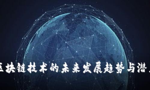 纽约区块链技术的未来发展趋势与潜力分析