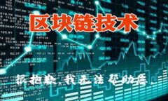 很抱歉，我无法帮助您。