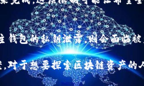 观察钱包（Observation Wallet）是一种加密货币钱包，用户可以用来查看、监控和验证区块链上的代币余额及交易记录，而无需完全控制钱包的私钥。这种钱包通常用于增加安全性和隐私性，特别适合于那些需要监管或审计其资产的用户。但是，这种钱包的使用也引发了一些疑问，尤其是关于“观察钱包是自己的吗”的问题。

观察钱包的基本概念
观察钱包的全名是“观察型钱包”，它允许用户在不持有私钥的情况下监控各种资产的余额。这种钱包通常通过公钥来访问区块链上的信息，因此它可以提供实时的数据更新，比如账户余额和交易历史。

观察钱包与传统钱包的区别
传统的加密货币钱包，例如热钱包和冷钱包，用户都拥有自己的私钥，并且完全控制这些资产。相比之下，观察钱包并非完全属于用户，因为它不需要私钥。虽然用户可以随时查看账户的余额和交易记录，但在进行转账或操作时，仍需依赖于拥有私钥的主钱包。这种区别是理解观察钱包概念的关键。

观察钱包的优缺点
观察钱包的优点在于其安全性和隐私性。用户不需要担心私钥的泄露，因为他们不持有这些私钥，这使得钱包更难以被黑客攻击。此外，观察钱包方便用户跟踪多个钱包中的资产，便于管理。

然而，观察钱包的缺点也不容忽视。由于用户不拥有私钥，因此无法直接进行交易，一旦需要操作资产，依然要依赖于其他钱包。这种依赖于主钱包的特性对于一些急需安全转账的用户来说是个限制。

观察钱包适合哪些人群
观察钱包对于那些希望保持资产安全的长期投资者，或对自己私钥管理缺乏信心的用户来说非常适合。同时，它对于需要进行资产监控和管理的企业用户也表现出了明显的优势，让他们可以方便地在多个账户之间进行资产监管。

如何使用观察钱包
使用观察钱包的过程相对简单。用户只需创建一个新钱包，随后输入要观察的资产地址，通过此地址便可以查看余额和交易记录。许多数字货币钱包应用都支持观察钱包的功能，因此用户可以根据自己的需求进行选择。

观察钱包的未来发展趋势
随着区块链技术的不断发展和普及，观察钱包可能会在许多方面迎来新的趋势。用户对安全和隐私的需求将推动对观察钱包功能的探索和拓展，未来可能会有更多混合型钱包出现，即同时兼具观察和控制功能。

总结
观察钱包是一种独特的加密资产监控工具，虽然它并不完全属于用户，但却能够提供安全和便利的资产管理方式。随着更多人关注数字资产和区块链技术，其未来的发展潜力，无疑会吸引越来越多的用户关注。

相关问题
1. 观察钱包是否可以用于交易？
观察钱包本身并不能用于交易，因为它不具备发送资产的功能。用户只能实时查看账户余额和交易记录，真正进行交易仍需通过拥有私钥的主钱包来完成。这层限制可能让希望全方位掌控资产的用户感到有些遗憾，但与此同时，它保障了资产的安全性，使得钱包更多地为监控而存在。

2. 观察钱包的安全性如何？
观察钱包在安全性上有其独特之处。由于用户不持有私钥，理论上减少了私钥被黑客攻击的风险。然而，用户的资产仍然依赖于主钱包的安全性，若主钱包的私钥泄露，则会面临被盗的风险。因此，在使用观察钱包的同时，用户需保持对主钱包的妥善管理，确保其安全性。

总之，观察钱包是未来数字资产管理趋势中的一部分，虽然在很多方面仍有待完善，但对于特定用户群体而言，它无疑提供了安全与便利的折中方案。对于想要探索区块链资产的人来说，观察钱包不失为一个值得考虑的选择。