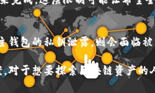 观察钱包（Observation Wallet）是一种加密货币钱包，用户可以用来查看、监控和验证区块链上的代币余额及交易记录，而无需完全控制钱包的私钥。这种钱包通常用于增加安全性和隐私性，特别适合于那些需要监管或审计其资产的用户。但是，这种钱包的使用也引发了一些疑问，尤其是关于“观察钱包是自己的吗”的问题。

观察钱包的基本概念
观察钱包的全名是“观察型钱包”，它允许用户在不持有私钥的情况下监控各种资产的余额。这种钱包通常通过公钥来访问区块链上的信息，因此它可以提供实时的数据更新，比如账户余额和交易历史。

观察钱包与传统钱包的区别
传统的加密货币钱包，例如热钱包和冷钱包，用户都拥有自己的私钥，并且完全控制这些资产。相比之下，观察钱包并非完全属于用户，因为它不需要私钥。虽然用户可以随时查看账户的余额和交易记录，但在进行转账或操作时，仍需依赖于拥有私钥的主钱包。这种区别是理解观察钱包概念的关键。

观察钱包的优缺点
观察钱包的优点在于其安全性和隐私性。用户不需要担心私钥的泄露，因为他们不持有这些私钥，这使得钱包更难以被黑客攻击。此外，观察钱包方便用户跟踪多个钱包中的资产，便于管理。

然而，观察钱包的缺点也不容忽视。由于用户不拥有私钥，因此无法直接进行交易，一旦需要操作资产，依然要依赖于其他钱包。这种依赖于主钱包的特性对于一些急需安全转账的用户来说是个限制。

观察钱包适合哪些人群
观察钱包对于那些希望保持资产安全的长期投资者，或对自己私钥管理缺乏信心的用户来说非常适合。同时，它对于需要进行资产监控和管理的企业用户也表现出了明显的优势，让他们可以方便地在多个账户之间进行资产监管。

如何使用观察钱包
使用观察钱包的过程相对简单。用户只需创建一个新钱包，随后输入要观察的资产地址，通过此地址便可以查看余额和交易记录。许多数字货币钱包应用都支持观察钱包的功能，因此用户可以根据自己的需求进行选择。

观察钱包的未来发展趋势
随着区块链技术的不断发展和普及，观察钱包可能会在许多方面迎来新的趋势。用户对安全和隐私的需求将推动对观察钱包功能的探索和拓展，未来可能会有更多混合型钱包出现，即同时兼具观察和控制功能。

总结
观察钱包是一种独特的加密资产监控工具，虽然它并不完全属于用户，但却能够提供安全和便利的资产管理方式。随着更多人关注数字资产和区块链技术，其未来的发展潜力，无疑会吸引越来越多的用户关注。

相关问题
1. 观察钱包是否可以用于交易？
观察钱包本身并不能用于交易，因为它不具备发送资产的功能。用户只能实时查看账户余额和交易记录，真正进行交易仍需通过拥有私钥的主钱包来完成。这层限制可能让希望全方位掌控资产的用户感到有些遗憾，但与此同时，它保障了资产的安全性，使得钱包更多地为监控而存在。

2. 观察钱包的安全性如何？
观察钱包在安全性上有其独特之处。由于用户不持有私钥，理论上减少了私钥被黑客攻击的风险。然而，用户的资产仍然依赖于主钱包的安全性，若主钱包的私钥泄露，则会面临被盗的风险。因此，在使用观察钱包的同时，用户需保持对主钱包的妥善管理，确保其安全性。

总之，观察钱包是未来数字资产管理趋势中的一部分，虽然在很多方面仍有待完善，但对于特定用户群体而言，它无疑提供了安全与便利的折中方案。对于想要探索区块链资产的人来说，观察钱包不失为一个值得考虑的选择。