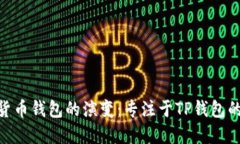 : 未来加密货币钱包的演变：专注于TP钱包的趋势