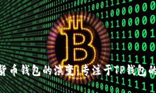 : 未来加密货币钱包的演变：专注于TP钱包的趋势与影响