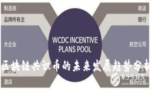 区块链共识币的未来发展趋势分析