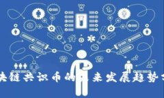 区块链共识币的未来发展趋势分析