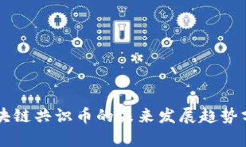 区块链共识币的未来发展趋势分析