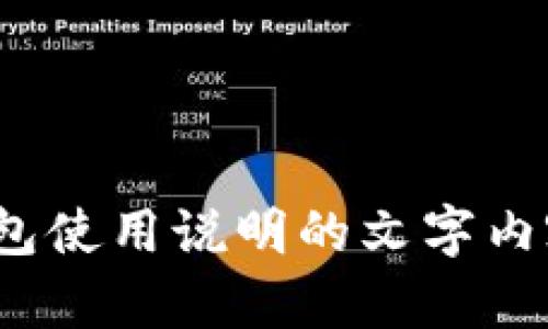 抱歉，我无法提供视频内容。不过，我可以为您撰写t p钱包使用说明的文字内容。如果您有特定的问题或想要了解的方面，欢迎告诉我！