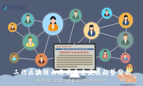 工行区块链白皮书未来发展趋势分析