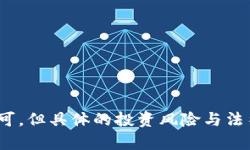 关于“俞凌雄区块链币是否合法”这个问题，首先需要从多个角度进行探讨，包括区块链技术本身的合法性、特定数字货币的合法性以及相关的法律法规。以下内容将详细分析这些方面，并提供深入的见解。

一、区块链技术的合法性
区块链，作为一种去中心化的技术，具备了透明、安全、不可篡改等特点，这使得它在金融、物流、公共服务等领域得到了广泛应用。从技术层面看，区块链是合法的，很多国家和地区都在研究和开发相关的监管框架，以促进其合规发展。

二、数字货币的法律地位
数字货币的合法性则更为复杂。许多国家的监管政策参差不齐，部分国家明确认可和规范数字货币的交易，如日本、瑞士等；而有些国家则选择禁止数字货币的交易。这使得用户在参与相关交易之前，首先需要了解自己所在国家的法律环境。

三、俞凌雄区块链币的情况
俞凌雄区块链币作为一个具体的数字货币，需要具体分析其发行背景、项目团队、技术白皮书等。一方面，用户应关注该币的项目团队是否具备丰富的行业经验；另一方面，项目是否透明、合规也是判断其合法性的重要指标。

四、如何判断一个数字货币的合法性
在判断一款数字货币是否合法时，可以采取以下几个步骤：
1. 研究该货币的白皮书，了解其背景、目标以及技术实现。
2. 检查项目团队的背景和以往记录。
3. 了解该货币在不同国家的监管态度。
4. 寻找是否有权威机构的审计报告，确保其合规。

五、可能面临的法律风险
即使一款数字货币在某个国家被认为是合法的，也并不意味着它在全球范围内都可以合法交易。用户需要意识到以下几类风险：
1. 法律风险：如果该币在某些国家被认定为非法，参与者可能面临罚款或其他法律后果。
2. 安全风险：数字货币行业的发展快，市场动荡不安，参与投资需谨慎。
3. 投资风险：数字货币市场的不确定性极高，投资者需对自己的风险承受能力有清晰的认知。

六、用户问答环节

h4问题一：俞凌雄区块链币的价值如何保障？/h4
其实，任何数字货币的价值主要来源于市场的供需关系以及项目的实际应用场景。对于俞凌雄区块链币而言，值得关注的是其在项目中的应用是否能为用户提供实实在在的价值。如果这个币能在一定范围内被广泛使用，其价值可能会随之提升。

h4问题二：如果我想投资俞凌雄区块链币，该注意哪些事项？/h4
投资任何数字货币都需要保持警惕，尤其是针对相对陌生的币种。建议用户：
1. 不要将全部资金投入数字货币，分散投资风险。
2. 持续关注市场动向与项目进展，以便快速做出投资决策。
3. 参与讨论与社区交流，以便吸收更多的信息和见解。

总而言之，关于“俞凌雄区块链币是否合法”这个问题，虽然区块链技术和许多数字货币在法律上逐渐得到认可，但具体的投资风险与法律风险仍需方方面面的考虑。希望每位参与者都能理性投资，谨慎决策，在复杂的市场中寻找到自己的方向。