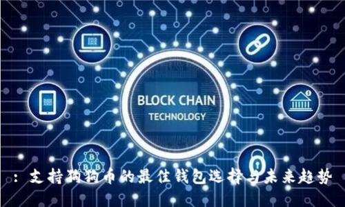 : 支持狗狗币的最佳钱包选择与未来趋势