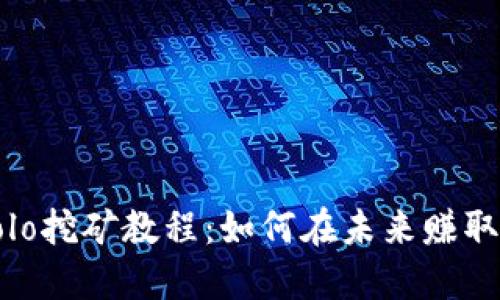  TP钱包Solo挖矿教程：如何在未来赚取加密货币？