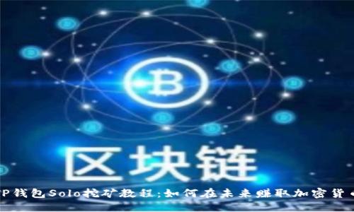  TP钱包Solo挖矿教程：如何在未来赚取加密货币？