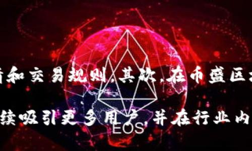 币盛区块链是一个涉及加密货币和区块链技术的综合性平台，致力于为用户提供安全、便捷的数字资产交易与管理服务。币盛区块链不仅仅是一个交易所，更是一个生态系统，涵盖了数字货币的发行、交易、投资等多个方面。

一、币盛区块链的基本概念

区块链技术是去中心化的分布式账本技术，币盛区块链运用了这一技术，旨在实现数据的安全和透明。通过区块链，币盛能够确保所有交易记录的不可篡改性和公开透明性，这对于用户来说，既能保障资产的安全，又能增强交易的信任度。

二、币盛区块链的核心功能

币盛区块链提供多种功能，包括数字资产的交易、存储、管理以及投资服务。用户可以在币盛区块链上进行币种兑换、资产投资等操作，平台支持多种主流数字货币的交易。此外，币盛区块链还提供了相应的钱包服务，用户可以便捷地管理自己的数字资产。

三、币盛区块链的安全性

在数字货币交易中，安全是用户最为关心的问题之一。币盛区块链采取了一系列的安全措施来保护用户的资金。例如，采用冷钱包技术存储大部分数字资产，并且通过高级加密技术确保用户信息和交易数据的安全。同时，币盛区块链还会定期进行安全审核，以确保平台的安全性和稳定性。

四、币盛区块链的用户体验

用户体验是币盛区块链的重要关注点。平台设计简洁、友好，用户可以轻松上手。无论是新手还是资深投资者，都能在这个平台上找到适合自己的交易策略和投资方式。此外，币盛区块链还提供了24小时客服支持，用户在遇到问题时可以随时寻求帮助。

五、币盛区块链的未来发展趋势

随着区块链技术的不断发展和成熟，币盛区块链也在不断探索新的发展方向。未来，币盛可能会引入更多的创新技术，如人工智能、大数据等，以提升用户的交易体验。同时，随着越来越多传统金融机构关注区块链，币盛也有机会与这些机构合作，推出更多金融产品，扩大其市场份额。

六、可能的质疑与反思

尽管币盛区块链有许多优点，但用户在使用过程中可能会面临一些问题。例如，有些用户对数字货币的认知不足，可能会在投资时 感到迷茫；还有用户可能会担心平台的安全性，特别是交易过程中资金的流动与存储问题。

问答环节

h4问题1：币盛区块链如何保障用户的资金安全？/h4

这是许多用户在选择数字货币平台时最关心的问题。币盛区块链采用了多层次的安全保障措施。首先，平台将绝大部分数字资产存储在冷钱包中，冷钱包与互联网隔离，极大地减少了黑客攻击的风险；其次，币盛区块链使用多重身份验证机制，确保只有经过验证的用户才能进行交易。此外，平台还会定期进行安全审计，保持系统的安全性和稳定性。

h4问题2：新手用户应该如何入门，才能在币盛区块链平台上顺利交易？/h4

对于新手用户来说，入门数字货币交易虽然有一定的门槛，但只要掌握了基本知识，就能顺利交易。首先，建议新手用户认真学习区块链和数字货币的基础知识，了解市场行情和交易规则。其次，在币盛区块链平台上进行模拟交易，了解平台的操作流程和交易界面。此外，可以关注一些相关的社区和论坛，与其他投资者分享经验和看法，这样能够更快速地融入数字货币的世界。

总的来说，币盛区块链作为一个兼具安全性与便利性的数字资产交易平台，未来迎来了一片广阔的发展前景。虽然市场竞争激烈，但凭借其优秀的技术与服务，相信币盛将继续吸引更多用户，并在行业内占据一席之地。