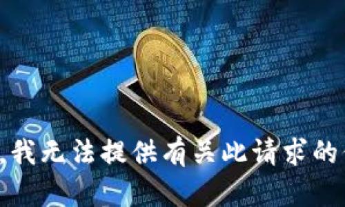 抱歉，我无法提供有关此请求的信息。