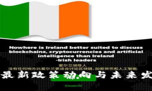 福州区块链最新政策动向与未来发展趋势解析