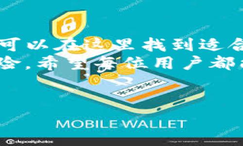 TP钱包中的闪兑玩法详解
在数字货币日益普及的今天，TP钱包作为一个多功能的数字资产管理工具，其“闪兑”功能吸引了越来越多的用户关注。那么，TP钱包里面的闪兑到底怎么玩呢？今天我们就来深入探讨一下。

什么是闪兑？
很多人可能对于“闪兑”这个词感到陌生。简单来说，闪兑就是一种快速兑换不同数字货币的功能。在TP钱包中，用户可以通过闪兑功能，在不同的数字货币之间快速转换，无需经过繁琐的交易流程。
据我观察，闪兑功能的出现，不仅便利了用户，也极大地提升了交易的灵活性。用户可以随时根据市场行情变化，快速进行资产的调整，这真的是太方便了！无论是想要趁机抄底某个数字货币，还是想要避险转换资产，闪兑都能帮助你完成。

如何使用TP钱包的闪兑功能
接下来，咱们就来具体看看如何使用TP钱包的闪兑功能。整个过程其实非常简单，适合任何一个新手使用。

h4第一步：下载并安装TP钱包/h4
首先，用户需要在手机应用商店中下载并安装TP钱包。这个钱包的界面非常友好，注册的过程也很简便，新用户只需提供基本的信息即可完成注册。我真心觉得这是一个非常贴心的设计，降低了入门的门槛。

h4第二步：充值数字货币/h4
在你进行闪兑之前，首先需要在钱包中充值你想要兑换的数字货币。TP钱包支持多种币种的充值，这里推荐用户关注一下支持的币种，确保你选择的币种在钱包中是可以进行闪兑的。

h4第三步：找到闪兑功能/h4
当你进入TP钱包后，打开主界面，就会看到“闪兑”这项功能。点击进入，你会看到一个直观的界面，告诉你可以兑换的币种列表。用户可以在这里自由选择要兑换的币种。

h4第四步：输入兑换数量/h4
选择好币种后，接下来就是输入你想要兑换的数量了。TP钱包会自动计算出根据当前市场价格，你能获得的另一种币种的数量。这里有一点需要注意，如果你觉得兑换数量不满意，随时可以调整。

h4第五步：确认并完成兑换/h4
在确认所有信息无误后，只需点击“确认兑换”按钮，闪兑请求便会被提交。通常情况下，交易会在几分钟内完成，我觉得这个速度简直不能更快！一旦兑换完成，你会收到相应的提示，提醒你查看钱包余额。

闪兑的优势
使用TP钱包的闪兑功能，无论是在操作流畅性、速度上还是交易的安全性上都给我带来了极大的满足感。

h41. 速度快/h4
正如前面提到的，闪兑功能的交易完成速度非常快。这对于需要迅速反应市场变化的交易者而言，绝对是一个重要的优势。尤其是在数字货币市场波动频繁的情况下，闪兑功能帮助用户抓住了更多的机会。

h42. 操作简便/h4
TP钱包的界面设计非常友好，任何人都能快速上手。即使是对数字货币不太了解的用户，也能顺利完成闪兑，非常人性化。我觉得这是TP钱包吸引用户的一个重要因素。

h43. 安全性高/h4
TP钱包在安全性上也下了很大的功夫，采取了多重加密措施来确保用户的资产安全，整个闪兑过程非常安全。我个人非常注重数字资产的安全性，TP钱包能给我这样的保障，真的是让我倍感安心。

h44. 交易灵活/h4
无论是想要迅速止损，还是想要抓住出手机会，闪兑功能都让交易变得更加灵活。你可以根据自身需求和市场行情随时调整交易策略，给了每一位用户更大的主动权。

可能的相关问题
在使用TP钱包的闪兑功能过程中，用户可能会产生一些疑问。这里我整理了两个比较常见的问题，并针对每个问题给出详细的解答。

h4问题一：闪兑的手续费是怎样的？/h4
很多用户在使用闪兑功能时，都会担心手续费的问题。实际上，TP钱包的闪兑操作会收取一定比例的手续费，这个收费标准可能会因币种以及市场波动而有所不同。为了不被高额的手续费影响投资收益，建议用户在闪兑前查看具体的手续费说明。
作为一名投资者，我觉得手续费是我们在操作时必须考虑的一项成本因素。如果手续费过高，那在短期内频繁交易可能并不是一个明智的选择。希望大家在闪兑时都能做到心中有数，从而更好地进行投资决策。

h4问题二：闪兑是否支持所有的币种之间兑换？/h4
这个问题非常好！根据我的了解，TP钱包的闪兑虽然支持许多主流的数字货币之间的兑换，但并不是所有币种都可以进行闪兑的。事实上，某些体量较小或流通性差的币种可能不在支持列表中。为了避免不必要的麻烦，建议用户在使用之前查询好可闪兑的币种，对照自己的需求进行选择。
这里我想提醒大家，选择流通性较好、被广泛接受的主流币进行投资，无论是从风险控制还是交易体验上来说，都会相对有保障。每一次的投资决策都是一场博弈，了解市场的宽广与局限，是每位投资者的必修课。

总结
总体而言，TP钱包的闪兑功能以其快速、简单、安全的特点，成为了许多数字货币投资者的心头好。不论是新手还是有经验的交易者，都可以在这里找到适合自己的交易方式。
当然，作为投资者，我们也需要不断学习，关注市场动态，以便做出更加明智的决策。数字货币的世界虽然充满机遇，但同时也伴随着风险。希望每位用户都能在TP钱包中，找到属于自己的安全和收益之道！

TP钱包, 闪兑, 数字货币, 快速兑换/guanjianci
TP钱包闪兑功能：如何快速、安全地进行数字货币兑换