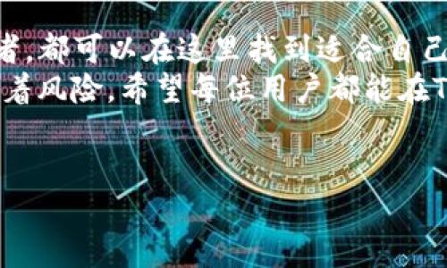 TP钱包中的闪兑玩法详解
在数字货币日益普及的今天，TP钱包作为一个多功能的数字资产管理工具，其“闪兑”功能吸引了越来越多的用户关注。那么，TP钱包里面的闪兑到底怎么玩呢？今天我们就来深入探讨一下。

什么是闪兑？
很多人可能对于“闪兑”这个词感到陌生。简单来说，闪兑就是一种快速兑换不同数字货币的功能。在TP钱包中，用户可以通过闪兑功能，在不同的数字货币之间快速转换，无需经过繁琐的交易流程。
据我观察，闪兑功能的出现，不仅便利了用户，也极大地提升了交易的灵活性。用户可以随时根据市场行情变化，快速进行资产的调整，这真的是太方便了！无论是想要趁机抄底某个数字货币，还是想要避险转换资产，闪兑都能帮助你完成。

如何使用TP钱包的闪兑功能
接下来，咱们就来具体看看如何使用TP钱包的闪兑功能。整个过程其实非常简单，适合任何一个新手使用。

h4第一步：下载并安装TP钱包/h4
首先，用户需要在手机应用商店中下载并安装TP钱包。这个钱包的界面非常友好，注册的过程也很简便，新用户只需提供基本的信息即可完成注册。我真心觉得这是一个非常贴心的设计，降低了入门的门槛。

h4第二步：充值数字货币/h4
在你进行闪兑之前，首先需要在钱包中充值你想要兑换的数字货币。TP钱包支持多种币种的充值，这里推荐用户关注一下支持的币种，确保你选择的币种在钱包中是可以进行闪兑的。

h4第三步：找到闪兑功能/h4
当你进入TP钱包后，打开主界面，就会看到“闪兑”这项功能。点击进入，你会看到一个直观的界面，告诉你可以兑换的币种列表。用户可以在这里自由选择要兑换的币种。

h4第四步：输入兑换数量/h4
选择好币种后，接下来就是输入你想要兑换的数量了。TP钱包会自动计算出根据当前市场价格，你能获得的另一种币种的数量。这里有一点需要注意，如果你觉得兑换数量不满意，随时可以调整。

h4第五步：确认并完成兑换/h4
在确认所有信息无误后，只需点击“确认兑换”按钮，闪兑请求便会被提交。通常情况下，交易会在几分钟内完成，我觉得这个速度简直不能更快！一旦兑换完成，你会收到相应的提示，提醒你查看钱包余额。

闪兑的优势
使用TP钱包的闪兑功能，无论是在操作流畅性、速度上还是交易的安全性上都给我带来了极大的满足感。

h41. 速度快/h4
正如前面提到的，闪兑功能的交易完成速度非常快。这对于需要迅速反应市场变化的交易者而言，绝对是一个重要的优势。尤其是在数字货币市场波动频繁的情况下，闪兑功能帮助用户抓住了更多的机会。

h42. 操作简便/h4
TP钱包的界面设计非常友好，任何人都能快速上手。即使是对数字货币不太了解的用户，也能顺利完成闪兑，非常人性化。我觉得这是TP钱包吸引用户的一个重要因素。

h43. 安全性高/h4
TP钱包在安全性上也下了很大的功夫，采取了多重加密措施来确保用户的资产安全，整个闪兑过程非常安全。我个人非常注重数字资产的安全性，TP钱包能给我这样的保障，真的是让我倍感安心。

h44. 交易灵活/h4
无论是想要迅速止损，还是想要抓住出手机会，闪兑功能都让交易变得更加灵活。你可以根据自身需求和市场行情随时调整交易策略，给了每一位用户更大的主动权。

可能的相关问题
在使用TP钱包的闪兑功能过程中，用户可能会产生一些疑问。这里我整理了两个比较常见的问题，并针对每个问题给出详细的解答。

h4问题一：闪兑的手续费是怎样的？/h4
很多用户在使用闪兑功能时，都会担心手续费的问题。实际上，TP钱包的闪兑操作会收取一定比例的手续费，这个收费标准可能会因币种以及市场波动而有所不同。为了不被高额的手续费影响投资收益，建议用户在闪兑前查看具体的手续费说明。
作为一名投资者，我觉得手续费是我们在操作时必须考虑的一项成本因素。如果手续费过高，那在短期内频繁交易可能并不是一个明智的选择。希望大家在闪兑时都能做到心中有数，从而更好地进行投资决策。

h4问题二：闪兑是否支持所有的币种之间兑换？/h4
这个问题非常好！根据我的了解，TP钱包的闪兑虽然支持许多主流的数字货币之间的兑换，但并不是所有币种都可以进行闪兑的。事实上，某些体量较小或流通性差的币种可能不在支持列表中。为了避免不必要的麻烦，建议用户在使用之前查询好可闪兑的币种，对照自己的需求进行选择。
这里我想提醒大家，选择流通性较好、被广泛接受的主流币进行投资，无论是从风险控制还是交易体验上来说，都会相对有保障。每一次的投资决策都是一场博弈，了解市场的宽广与局限，是每位投资者的必修课。

总结
总体而言，TP钱包的闪兑功能以其快速、简单、安全的特点，成为了许多数字货币投资者的心头好。不论是新手还是有经验的交易者，都可以在这里找到适合自己的交易方式。
当然，作为投资者，我们也需要不断学习，关注市场动态，以便做出更加明智的决策。数字货币的世界虽然充满机遇，但同时也伴随着风险。希望每位用户都能在TP钱包中，找到属于自己的安全和收益之道！

TP钱包, 闪兑, 数字货币, 快速兑换/guanjianci
TP钱包闪兑功能：如何快速、安全地进行数字货币兑换