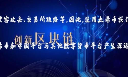 在回答您的问题之前，我们先了解一下太希币（Thaycoin）和中园平台（Zhongyuan Platform）的背景及其之间可能的关系。

什么是太希币？
太希币（Thaycoin）是一种基于区块链技术的数字货币，旨在为用户提供安全、快速的交易体验。其主要功能是作为一种支付手段，用户可以用它在多个平台上进行商品和服务的购买。此外，太希币还注重社区的参与，鼓励用户通过持币、使用、交易等方式来获取收益。

什么是中园平台？
中园平台（Zhongyuan Platform）是一种区块链技术应用平台，主要致力于支持数字资产的交易和管理。中园平台为用户提供了一个开放的生态系统，允许企业和个人在其上进行区块链相关的各种活动，例如资产的发行、交易和管理。

太希币与中园平台的关系
至于太希币是否属于中园平台，首先要明确的是，太希币作为一个独立的数字货币，并不一定能够被直接归类为中园平台的一部分。虽然太希币可能在中园平台内被交易或使用，但这并不意味着它是中园平台的产品。通常，区块链项目在不同平台上进行合作是比较常见的现象，所以用户在使用时需要具体了解每个平台的服务和支持。

太希币未来的发展趋势
在未来的发展中，太希币可能会朝着多元化的方向发展。一方面，随着区块链技术的不断成熟和普及，太希币有机会与更多的实体商家、在线服务平台达成合作，增加应用场景。另一方面，针对用户的需求，太希币可能会推出更多可以吸引用户的功能，例如积分返还、交易费用减免等优惠活动。

在数字货币平台上的应用现状
数字货币的使用正在逐步改变我们的生活，不仅仅是投资和投机的工具，越来越多的人开始利用数字货币进行跨境交易和线上支付。太希币及类似的数字货币在这一趋势中，可以说是站在了风口之上，拥有更大的发展空间。

常见问题解答

h41. 太希币如何进行购买和交易？/h4
购买太希币通常需要找到合适的交易平台，并在该平台上注册一个账户。之后，你可以通过绑定的银行账户或其他支付方式进行充值，最终使用这些资金购买太希币。很多平台还提供了移动应用，方便用户随时随地进行交易，真心觉得这是对数字货币用户非常友好的设计。

h42. 太希币的安全性如何？/h4
数字货币的安全性是用户最为关心的问题之一。作为一名热爱数字货币的用户，我感到有些遗憾的是，市场上目前还存在不少的安全风险，例如黑客攻击、交易所跑路等。因此，使用太希币或任何其他数字货币时，建议把私人密钥保管好，并开启双重认证等安全措施，保护好自己的资产。

总结
太希币并不直接等同于中园平台，但两者之间可能存在某种合作与联系。数字货币的未来趋势、用户的需求变化以及监管政策的演变，都将对太希币和中园平台与其他数字货币平台产生深远的影响。作为用户，我们需要保持对市场的敏感，同时保持理性与谨慎的态度。

希望这段内容能帮助您更好地理解太希币和中园平台之间的关系。如果您还有其他问题，欢迎随时提出！