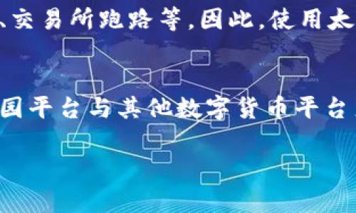 在回答您的问题之前，我们先了解一下太希币（Thaycoin）和中园平台（Zhongyuan Platform）的背景及其之间可能的关系。

什么是太希币？
太希币（Thaycoin）是一种基于区块链技术的数字货币，旨在为用户提供安全、快速的交易体验。其主要功能是作为一种支付手段，用户可以用它在多个平台上进行商品和服务的购买。此外，太希币还注重社区的参与，鼓励用户通过持币、使用、交易等方式来获取收益。

什么是中园平台？
中园平台（Zhongyuan Platform）是一种区块链技术应用平台，主要致力于支持数字资产的交易和管理。中园平台为用户提供了一个开放的生态系统，允许企业和个人在其上进行区块链相关的各种活动，例如资产的发行、交易和管理。

太希币与中园平台的关系
至于太希币是否属于中园平台，首先要明确的是，太希币作为一个独立的数字货币，并不一定能够被直接归类为中园平台的一部分。虽然太希币可能在中园平台内被交易或使用，但这并不意味着它是中园平台的产品。通常，区块链项目在不同平台上进行合作是比较常见的现象，所以用户在使用时需要具体了解每个平台的服务和支持。

太希币未来的发展趋势
在未来的发展中，太希币可能会朝着多元化的方向发展。一方面，随着区块链技术的不断成熟和普及，太希币有机会与更多的实体商家、在线服务平台达成合作，增加应用场景。另一方面，针对用户的需求，太希币可能会推出更多可以吸引用户的功能，例如积分返还、交易费用减免等优惠活动。

在数字货币平台上的应用现状
数字货币的使用正在逐步改变我们的生活，不仅仅是投资和投机的工具，越来越多的人开始利用数字货币进行跨境交易和线上支付。太希币及类似的数字货币在这一趋势中，可以说是站在了风口之上，拥有更大的发展空间。

常见问题解答

h41. 太希币如何进行购买和交易？/h4
购买太希币通常需要找到合适的交易平台，并在该平台上注册一个账户。之后，你可以通过绑定的银行账户或其他支付方式进行充值，最终使用这些资金购买太希币。很多平台还提供了移动应用，方便用户随时随地进行交易，真心觉得这是对数字货币用户非常友好的设计。

h42. 太希币的安全性如何？/h4
数字货币的安全性是用户最为关心的问题之一。作为一名热爱数字货币的用户，我感到有些遗憾的是，市场上目前还存在不少的安全风险，例如黑客攻击、交易所跑路等。因此，使用太希币或任何其他数字货币时，建议把私人密钥保管好，并开启双重认证等安全措施，保护好自己的资产。

总结
太希币并不直接等同于中园平台，但两者之间可能存在某种合作与联系。数字货币的未来趋势、用户的需求变化以及监管政策的演变，都将对太希币和中园平台与其他数字货币平台产生深远的影响。作为用户，我们需要保持对市场的敏感，同时保持理性与谨慎的态度。

希望这段内容能帮助您更好地理解太希币和中园平台之间的关系。如果您还有其他问题，欢迎随时提出！