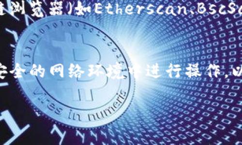 要查询TP钱包（TokenPocket）的账户总资产，您可以按照以下步骤进行：

### 1. 打开TP钱包应用
确保您已经在手机上安装并打开了TP钱包应用。如果您还没有下载，您可以在应用商店中搜索“TokenPocket”进行下载安装。

### 2. 登录您的账户
在TP钱包中，您可以通过多种方式登录，包括使用助记词、私钥或二维码。如果您使用的是助记词或私钥，确保输入正确，并注意保护您的隐私和安全。

### 3. 查看资产总览
一旦您成功登录，主页上会显示您账户的总资产概览。这通常包括您在各种区块链上持有的资产总和，例如以太坊、币安智能链等。您可以查看当前的市场价格和您所持有的每种代币数量。

### 4. 具体资产查询
在主页上，您可以点击“资产”或“钱包”选项，查看具体的每个代币的详情。这里会列出您拥有的每种代币及其当前的市值。通过这些信息，您可以掌握您的总资产状况。

### 5. 使用第三方工具或网站
如果您需要更加详细的信息，您可以将您的钱包地址复制，并粘贴到一些区块链浏览器（如Etherscan、BscScan等）中进行查询。这样您能够看到所有交易记录和当前资产的详细情况。

### 6. 注意安全
在使用TP钱包和查询资产时，请务必注意您的网络安全和钱包安全，避免在不安全的网络环境中进行操作，以防止信息泄露。

如果您有进一步的问题或需要更多详细的指导，请告诉我！