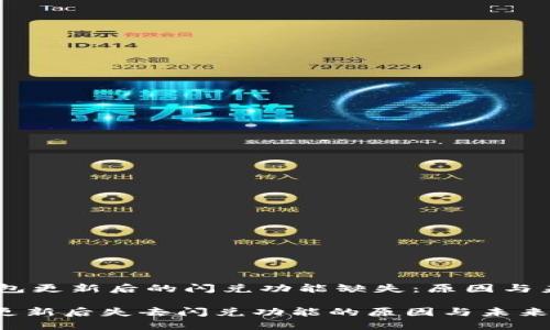 ## 钱包更新后的闪兑功能缺失：原因与未来展望

TP钱包更新后失去闪兑功能的原因与未来趋势