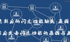 ## 钱包更新后的闪兑功能缺失：原因与未来展望