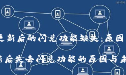 ## 钱包更新后的闪兑功能缺失：原因与未来展望

TP钱包更新后失去闪兑功能的原因与未来趋势